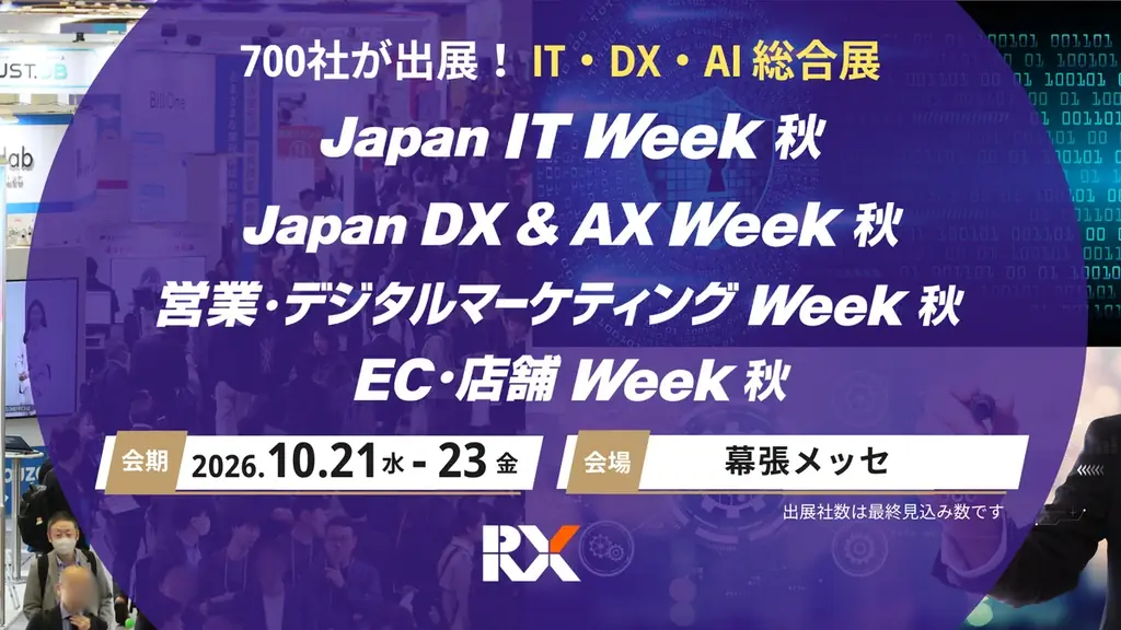 10/21開幕｜IT・DX・AI総合展が幕張で700社集結