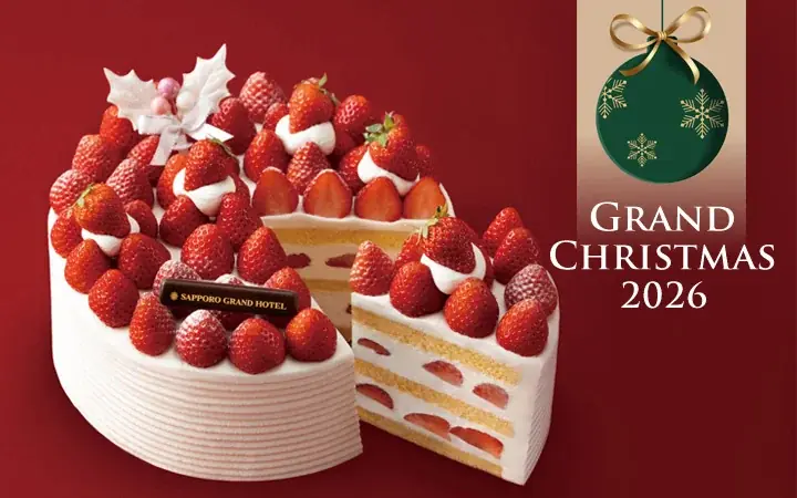 【札幌グランドホテル】「クリスマスケーキ・クリスマスオードヴル」9月1日予約受付開始　ご予約期間：2026年9月1日（火）～12月15日（火）まで 画像 1