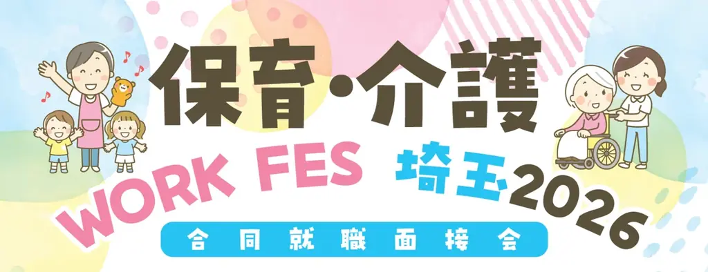10月19日開催｜保育・介護 WORK FES 埼玉2026 面接会案内
