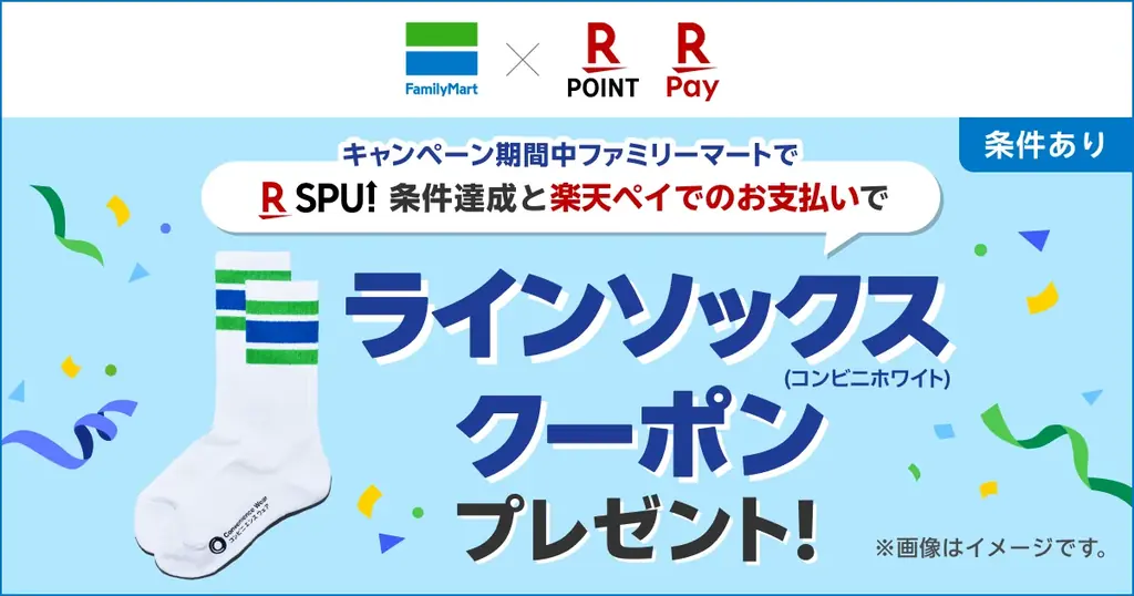9月1日開始 ファミマ×楽天ペイでラインソックス配布