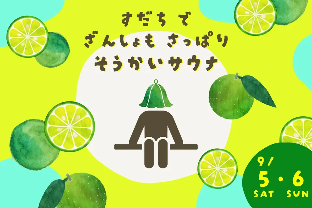 9月5・6日限定　極楽湯で徳島すだちサウナ体験