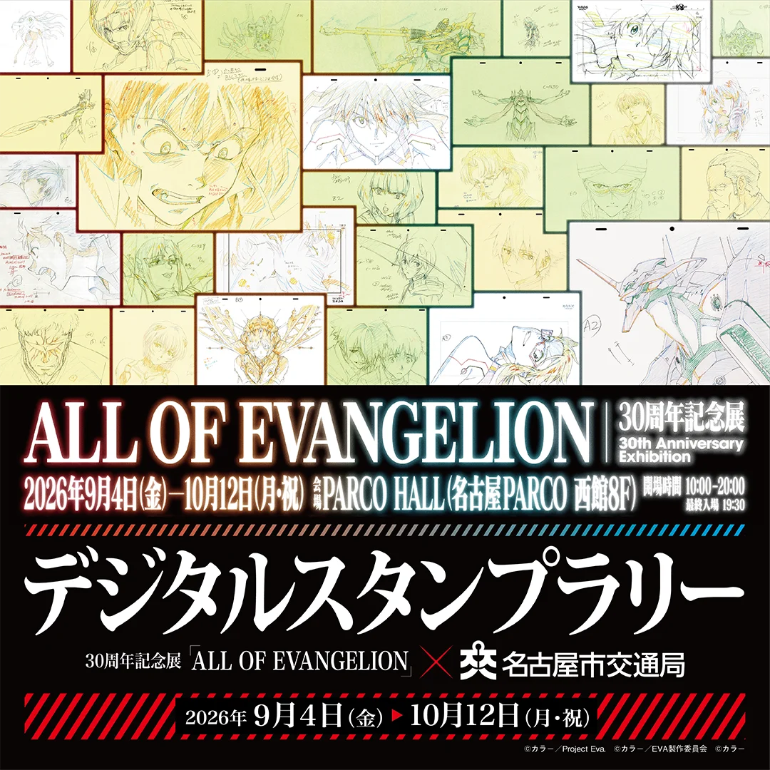 9/4開幕 エヴァ30周年展『ALL OF EVANGELION』名古屋PARCO