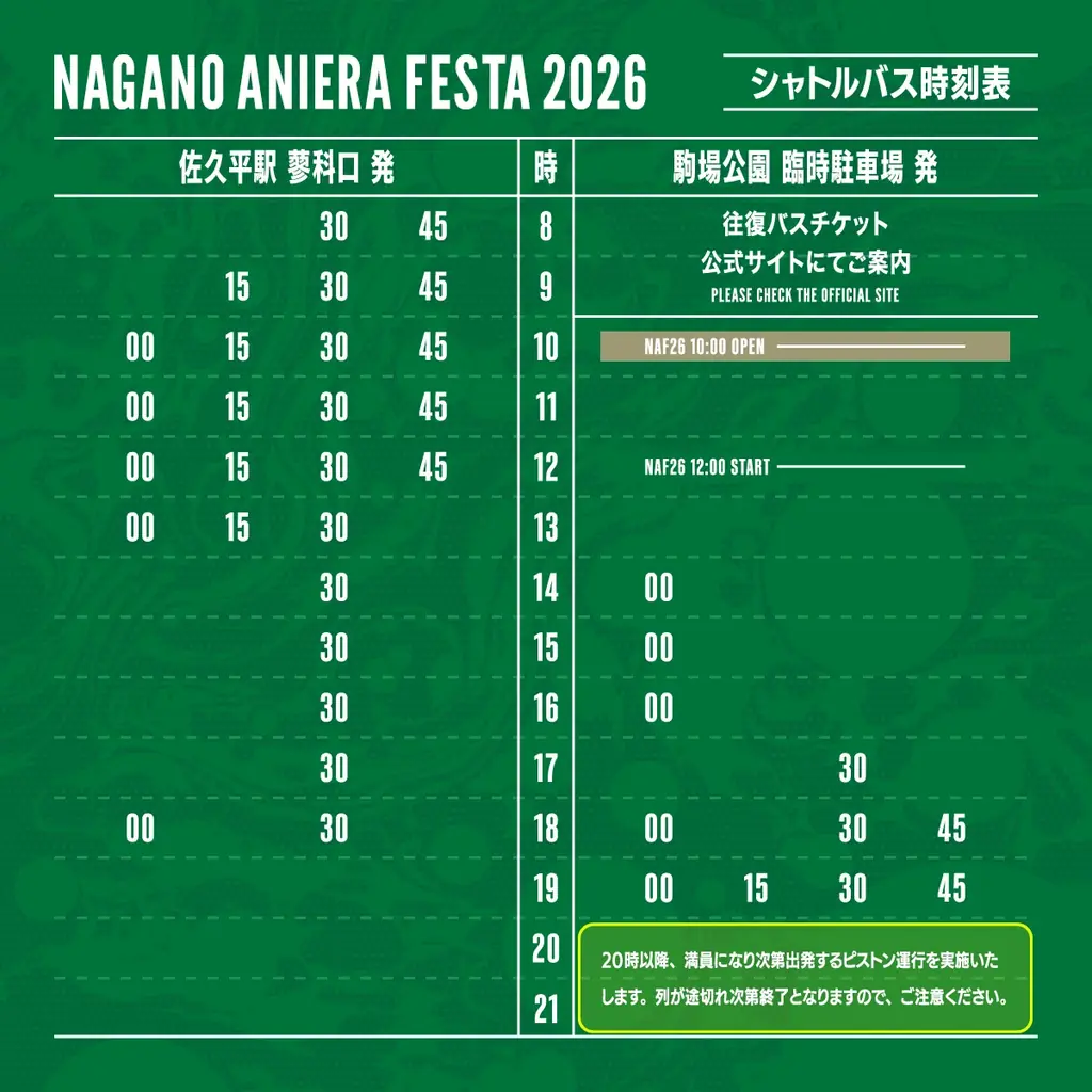 【アニソン野外フェス】ナガノアニエラフェスタ2026タイムテーブル公開！公式シャトルバス＆駐車場・キャンプサイト情報も解禁！ 画像 5