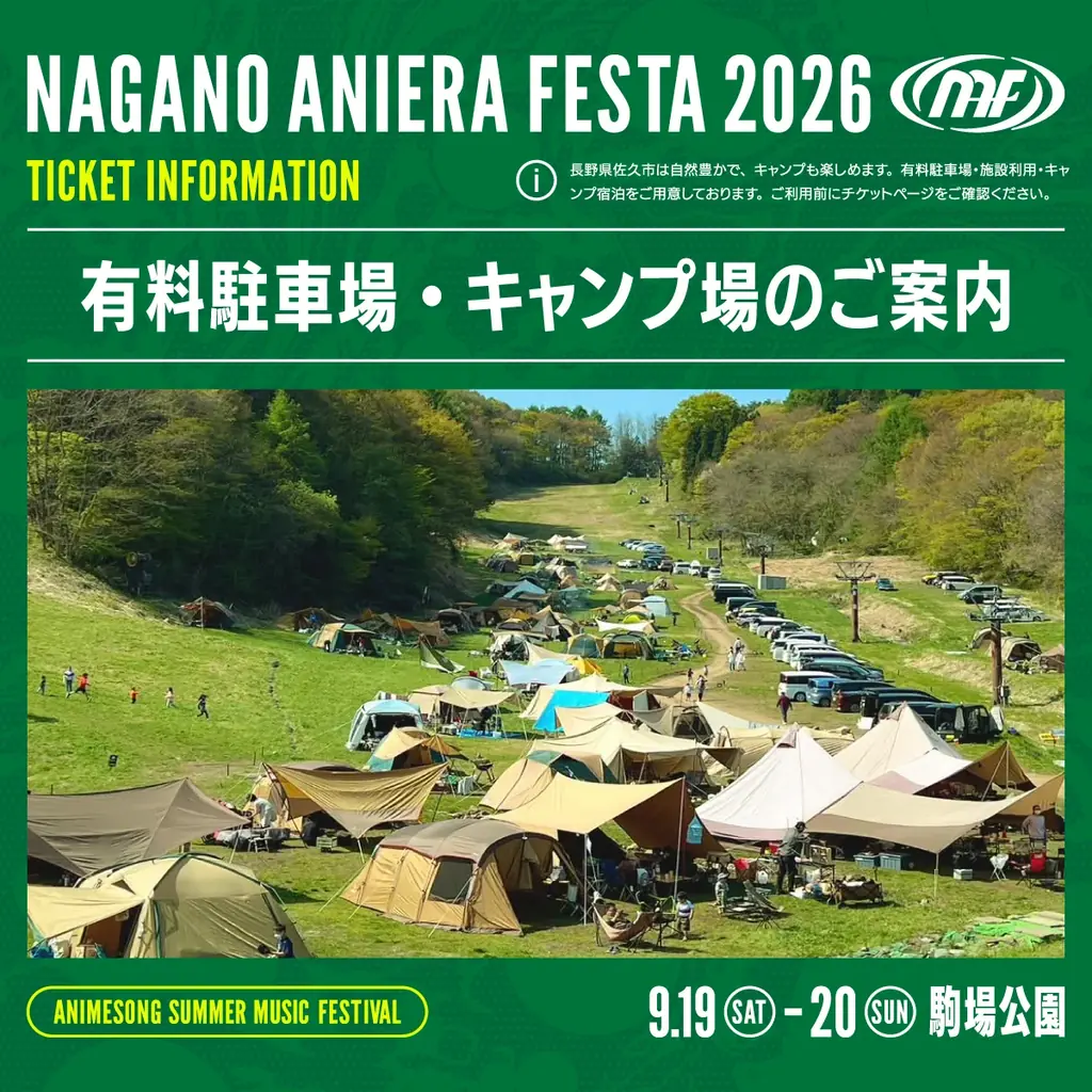 【アニソン野外フェス】ナガノアニエラフェスタ2026タイムテーブル公開！公式シャトルバス＆駐車場・キャンプサイト情報も解禁！ 画像 6