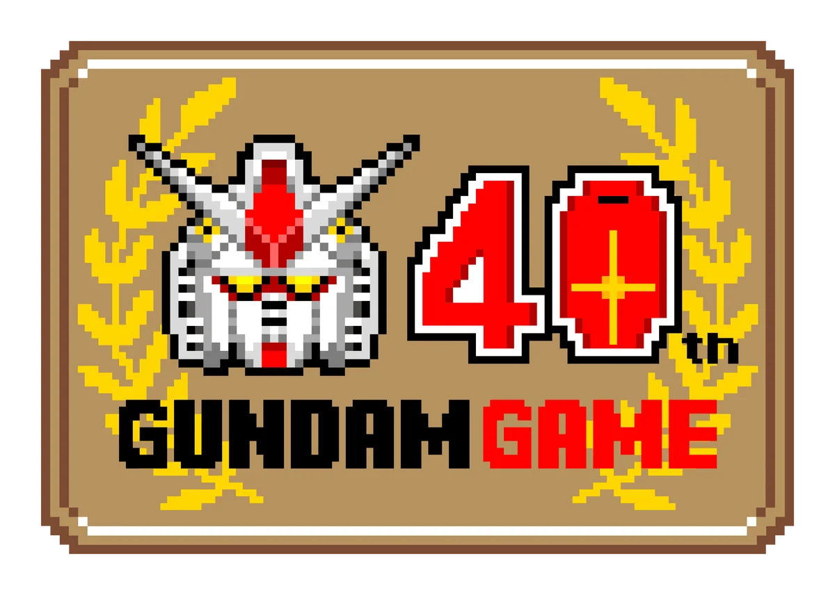 ガンダムゲーム40周年