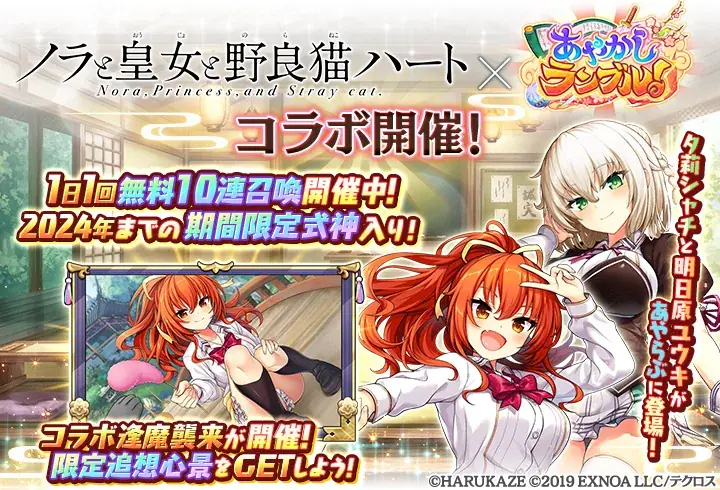 DMM GAMES『あやかしランブル！』にて、「ノラと皇女と野良猫ハート」とのコラボイベントが開催！さらに期間限定「★5 夕莉シャチ」「★5 明日原ユウキ」が「あやかしランブル！」に登場！ 画像 2
