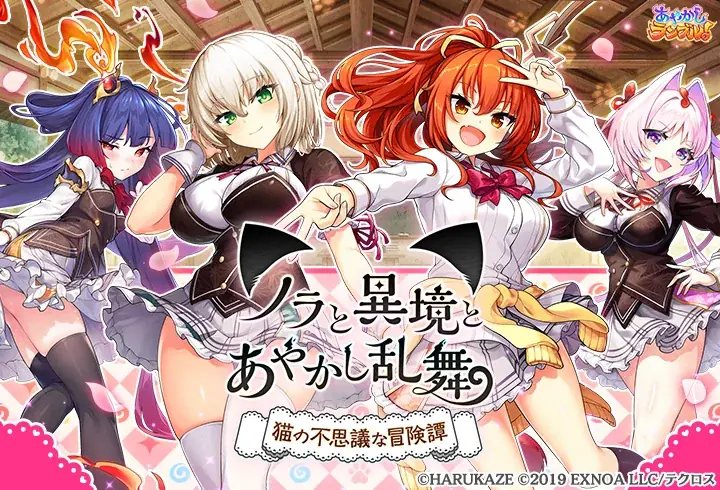DMM GAMES『あやかしランブル！』にて、「ノラと皇女と野良猫ハート」とのコラボイベントが開催！さらに期間限定「★5 夕莉シャチ」「★5 明日原ユウキ」が「あやかしランブル！」に登場！ 画像 6
