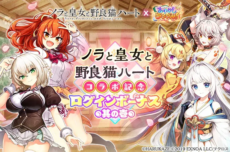 DMM GAMES『あやかしランブル！』にて、「ノラと皇女と野良猫ハート」とのコラボイベントが開催！さらに期間限定「★5 夕莉シャチ」「★5 明日原ユウキ」が「あやかしランブル！」に登場！ 画像 7