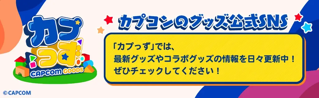 8月予約開始、新発売のカプコンキャラクターグッズをご紹介！ 画像 7
