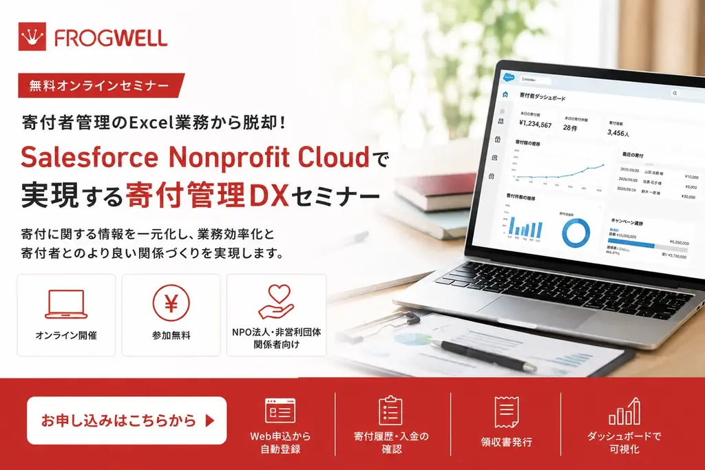 9月2日開催 寄付管理DXセミナー｜SalesforceでExcel運用を改善