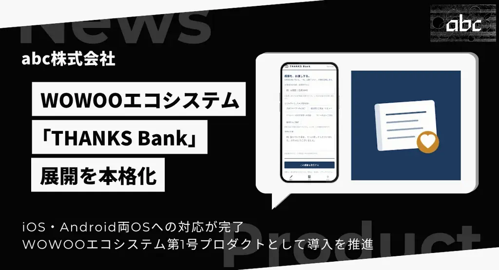 THANKS Bank：店舗の「感謝」を可視化し加盟店展開へ