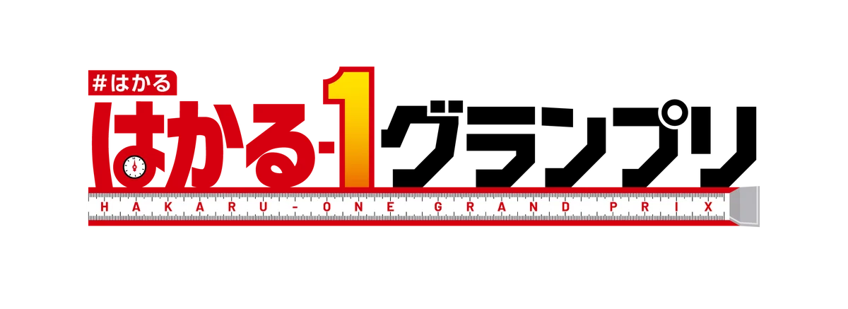 #はかる～第2回はかる-1グランプリ～（大学対抗お笑いコンテスト）をINTERMEASURE 2026内で9月16日に開催！ 画像 2
