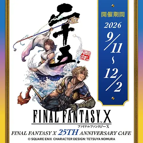 9/11開幕｜FFX 25周年コラボカフェ開催詳細