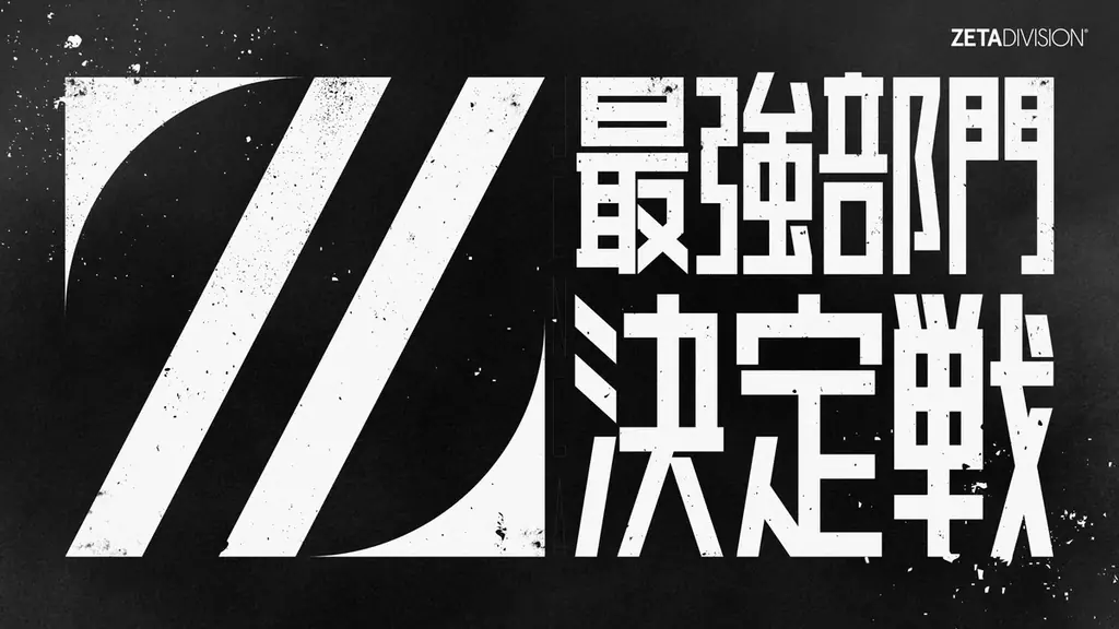 プロeスポーツチーム『ZETA DIVISION』、TOKYO GAME SHOW 2026出展内容を解禁！ 画像 14