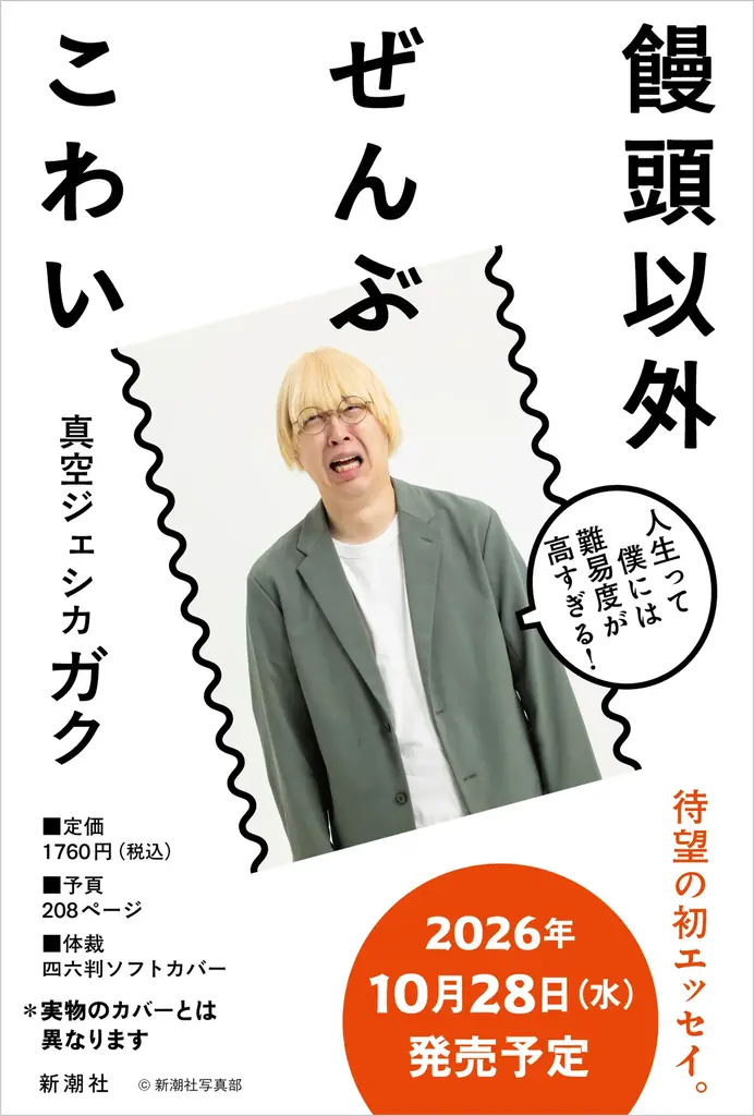 【真空ジェシカ・ガク 初のエッセイ集！】『饅頭以外ぜんぶこわい』10月28日に発売決定！　本人コメント有り！ 画像 1