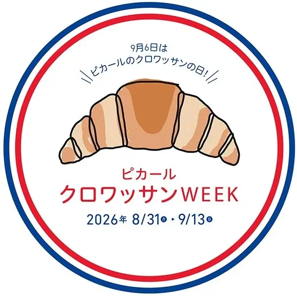 8月31日開始 ピカール『クロワッサンWEEK』新作＆特価