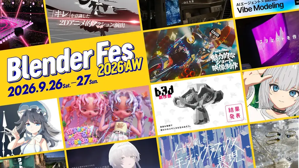 9/26-27開催 Blender Fes 2026 AW 全16セッション