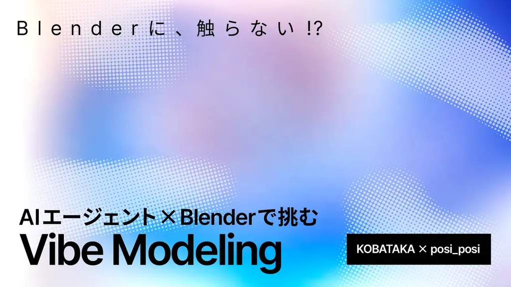【セッション情報公開】「Blender Fes 2026 AW」9/26(土)・27(日)開催｜前売チケット発売中 画像 16