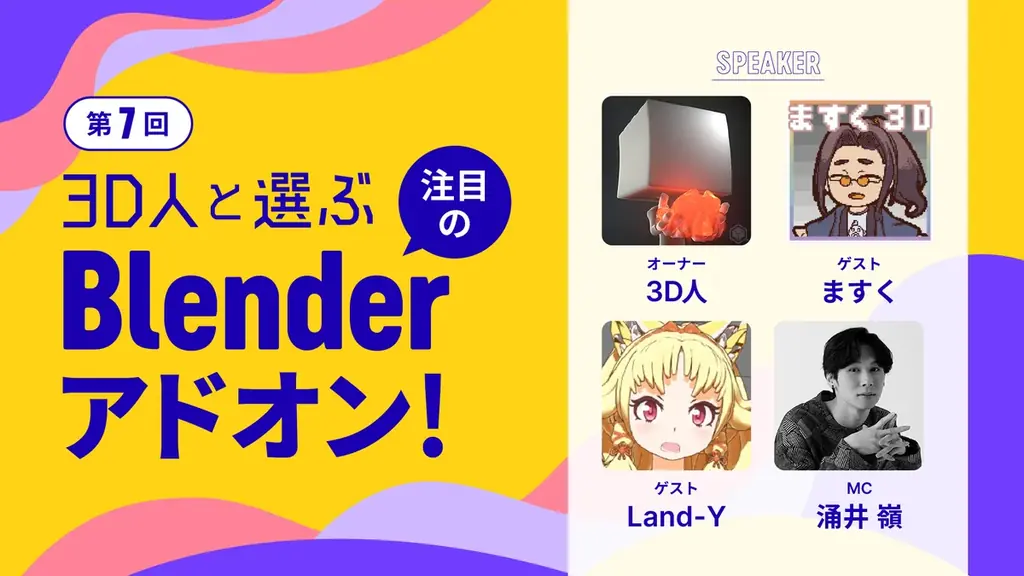 【セッション情報公開】「Blender Fes 2026 AW」9/26(土)・27(日)開催｜前売チケット発売中 画像 9