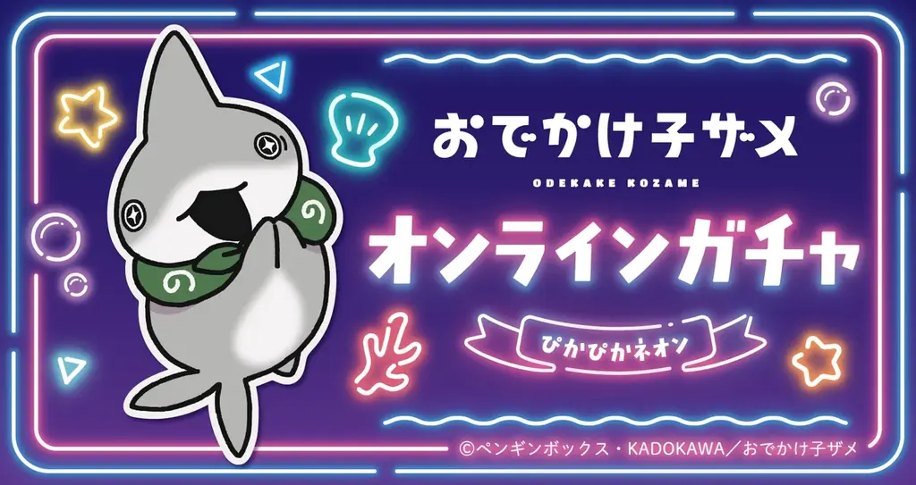 9/1開始『おでかけ子ザメ』ぴかぴかネオンガチャ