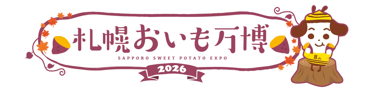 9月4日スタート 札幌おいも万博2026 出店16店の注目