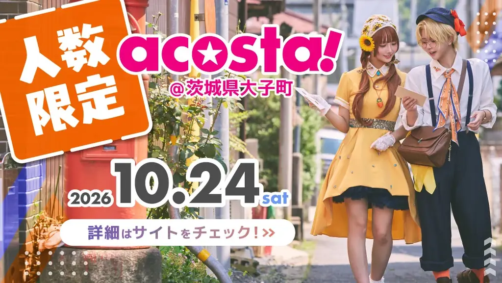10月24日初開催｜大子でacosta!里山コスプレ祭