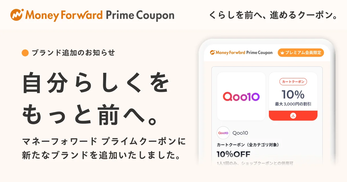 マネーフォワードME、Qoo10 10％OFFクーポン開始