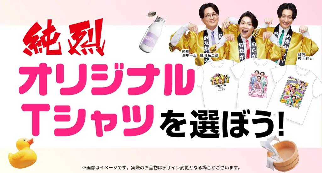 純烈オリジナルT投票
