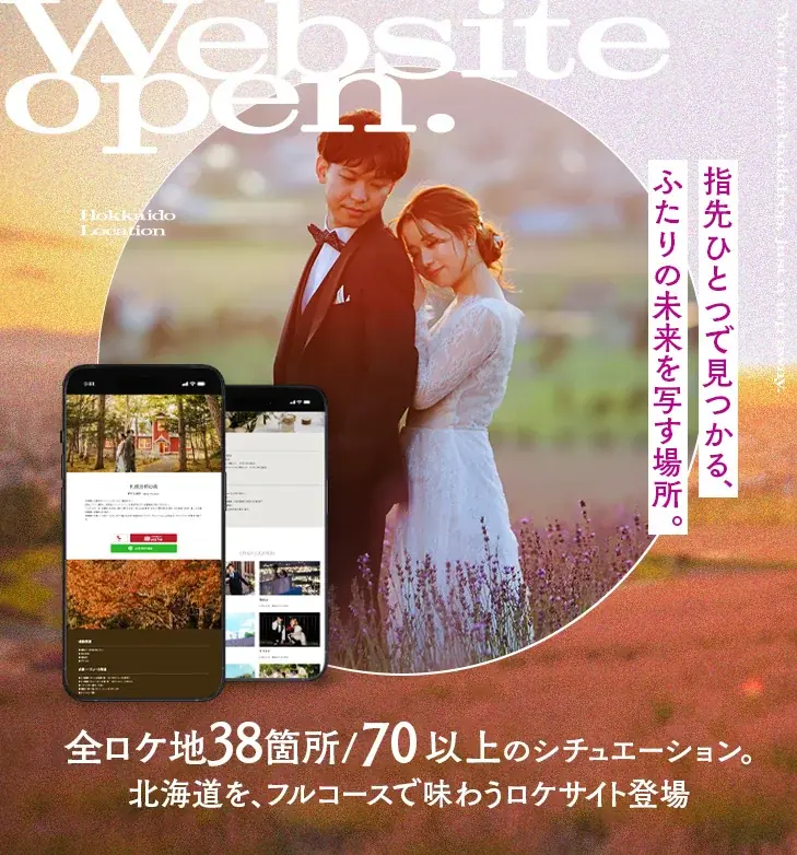【9月限定】「みんなと同じ前撮り」はもう終わり。写真工房ぱれっとが北海道の大自然で叶える「私らしい」最旬ウェディングロケーションキャンペーン開催！ 画像 2