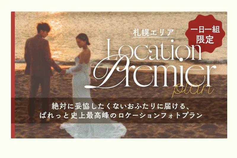 【9月限定】「みんなと同じ前撮り」はもう終わり。写真工房ぱれっとが北海道の大自然で叶える「私らしい」最旬ウェディングロケーションキャンペーン開催！ 画像 7