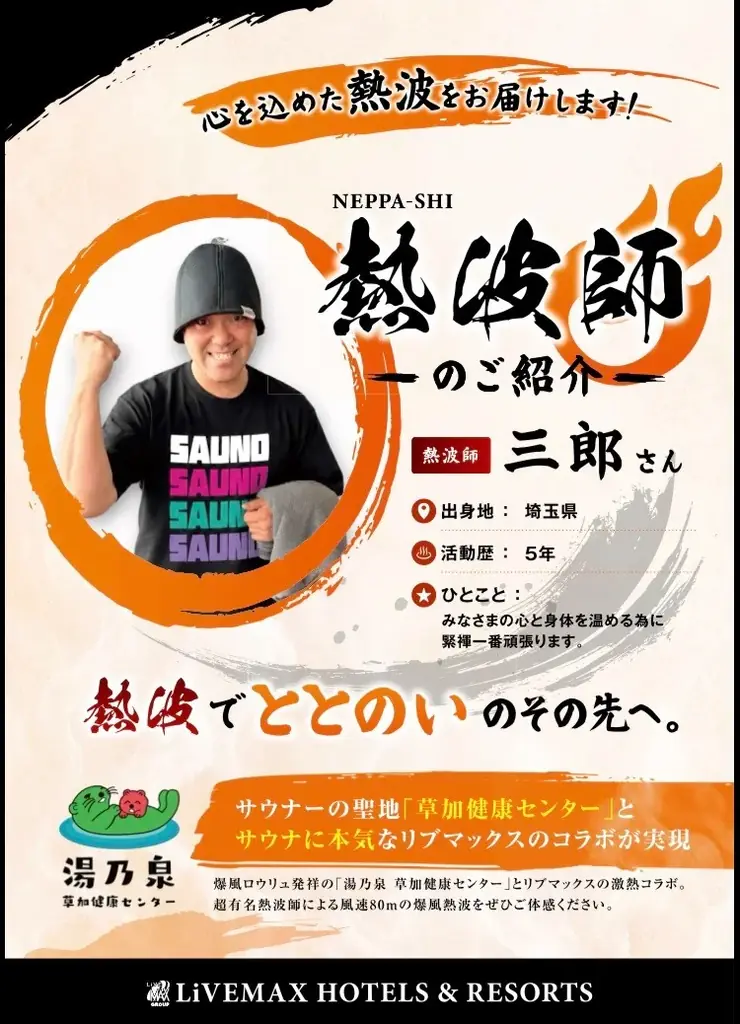 【9月スタート】リブマックスリゾート三原温泉シーフロントに熱波師が来館！毎週火曜日、男性大浴場で熱波イベントを開催 画像 3