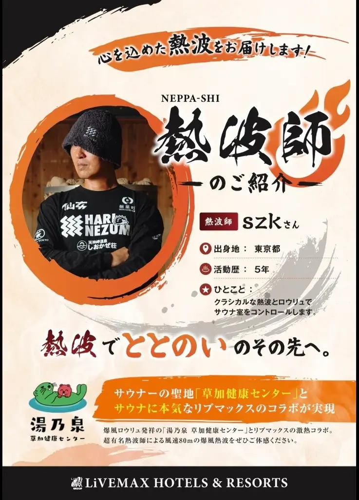 【9月スタート】リブマックスリゾート三原温泉シーフロントに熱波師が来館！毎週火曜日、男性大浴場で熱波イベントを開催 画像 4