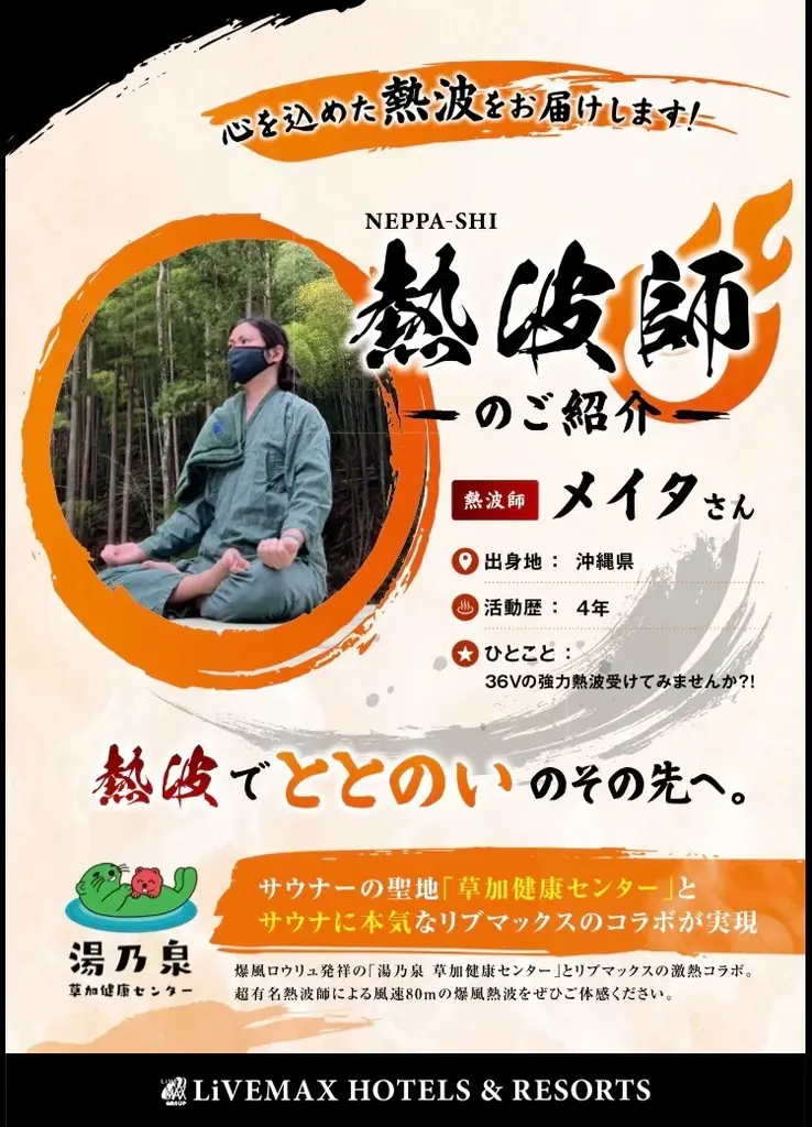 【9月スタート】リブマックスリゾート三原温泉シーフロントに熱波師が来館！毎週火曜日、男性大浴場で熱波イベントを開催 画像 5