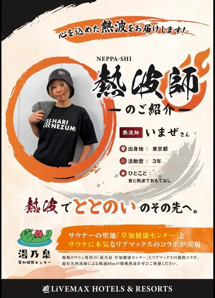 【9月スタート】リブマックスリゾート三原温泉シーフロントに熱波師が来館！毎週火曜日、男性大浴場で熱波イベントを開催 画像 6