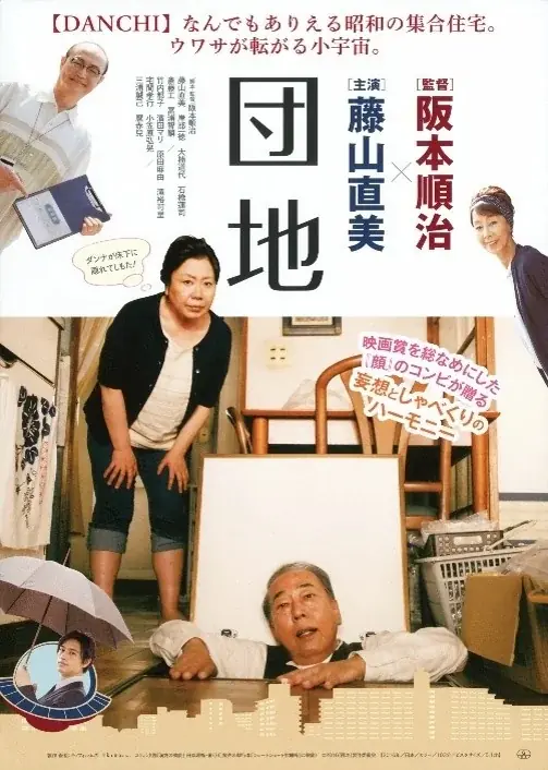 9月27日開催｜森ノ宮映画祭Vol.1で『団地』特別上映