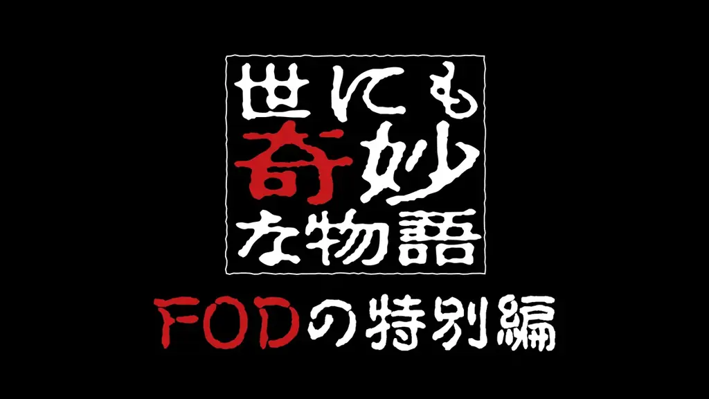 【フジテレビ】『世にも奇妙な物語 FODの特別編』　３編目 葉山奨之・筒井真理子W主演　奇妙な“入れ替わり”サスペンス　『復讐』　FOD　８月29日（土）21時より配信 画像 4
