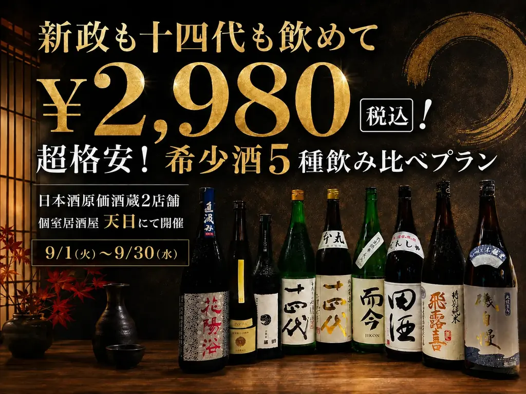 9/1〜9/30限定｜十四代・而今・新政含む希少酒5種飲み比べ