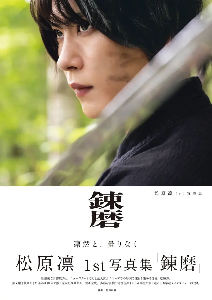 舞台「忍たま乱太郎」出演中の松原凛が“肉体美”を披露！ 1st写真集は「僕の人生が詰まった1冊」 画像 9