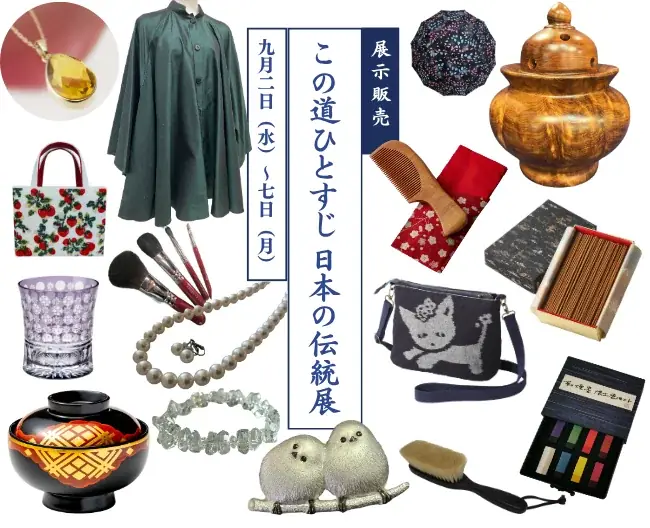 9月2日開幕｜柏高島屋で日本の伝統工芸展30回記念