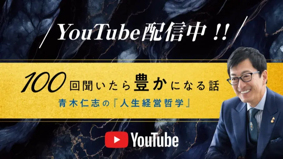 【総再生数1,300万回超】YouTube登録者数11万名以上の『青木仁志の『人生経営哲学』-100回聞いたら豊かになる話-』が書籍化！『人生を経営する100の知恵 理想の未来をつくる実践習慣』が発刊 画像 2