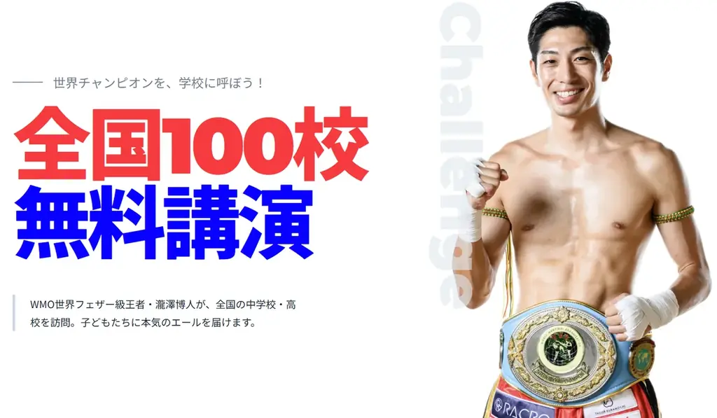 世界チャンピオンを学校へ