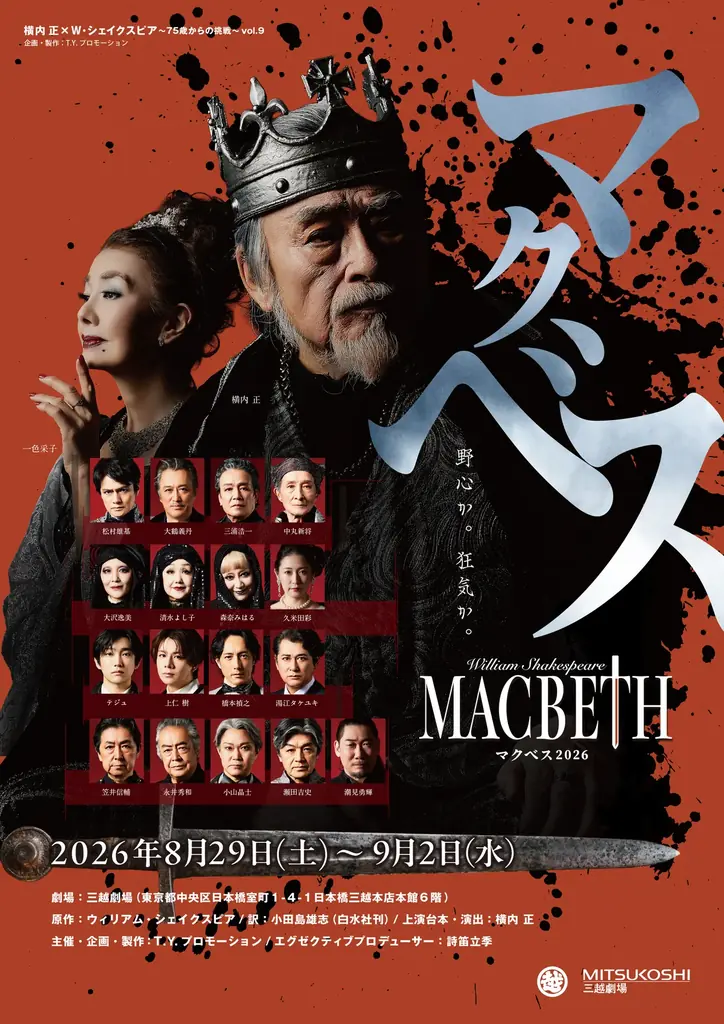 【ギネス世界記録™認定】85歳・横内 正が “世界一のマクベス” に！『MACBETH 2026』で世界記録達成、三越劇場にていよいよ開幕 画像 5