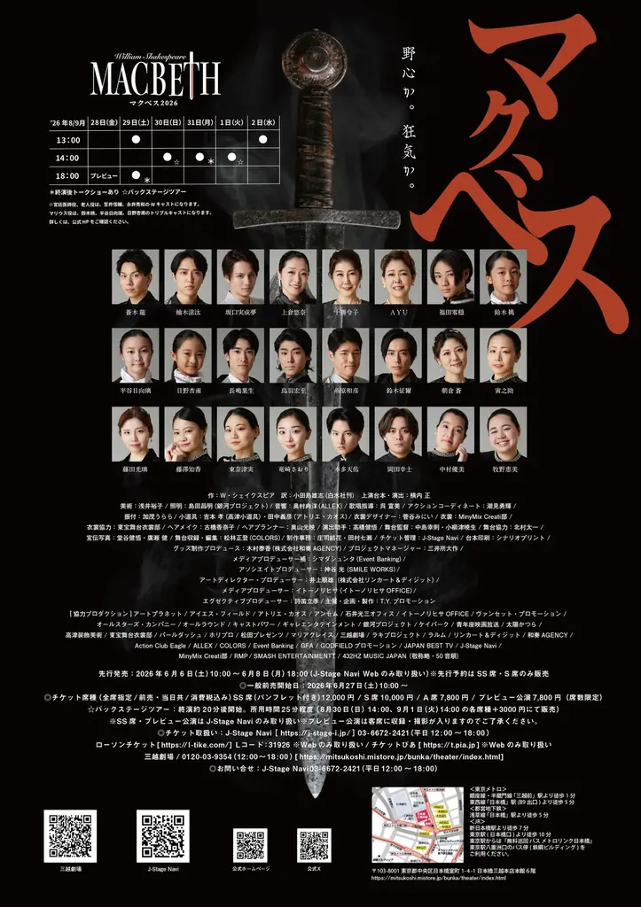 【ギネス世界記録™認定】85歳・横内 正が “世界一のマクベス” に！『MACBETH 2026』で世界記録達成、三越劇場にていよいよ開幕 画像 6