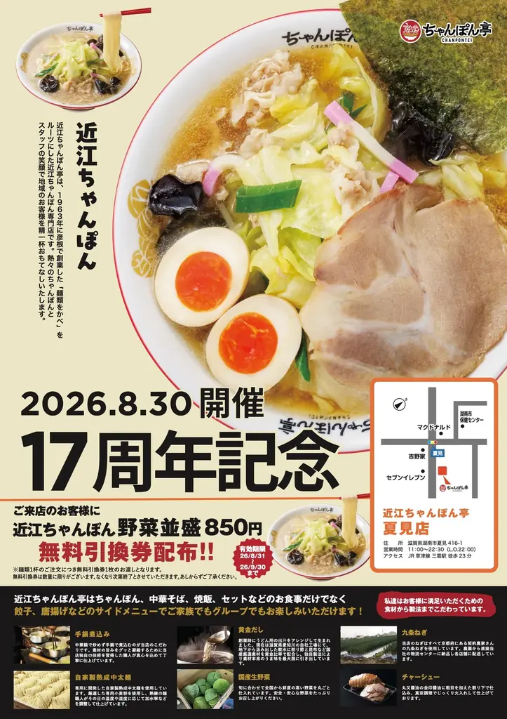 近江ちゃんぽん亭 夏見店17周年祭 8/30限定無料券配布