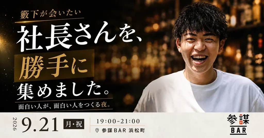 9/21開催｜参謀BAR浜松町で籔下の少人数交流会