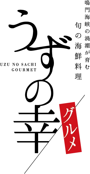 鳴門×南あわじ＝ご当地料理 ＼うずの幸グルメ／【鳴門海峡うずの幸プレート】新メニュー9月1日より提供開始 画像 3