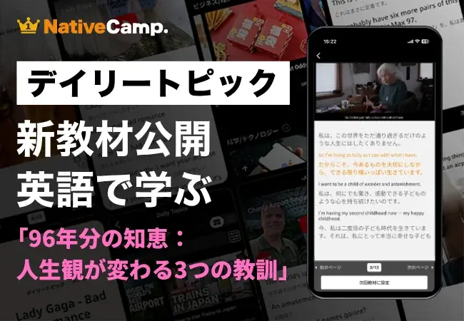 ネイティブキャンプ新教材：96歳の知恵で英語と人生を学ぶ