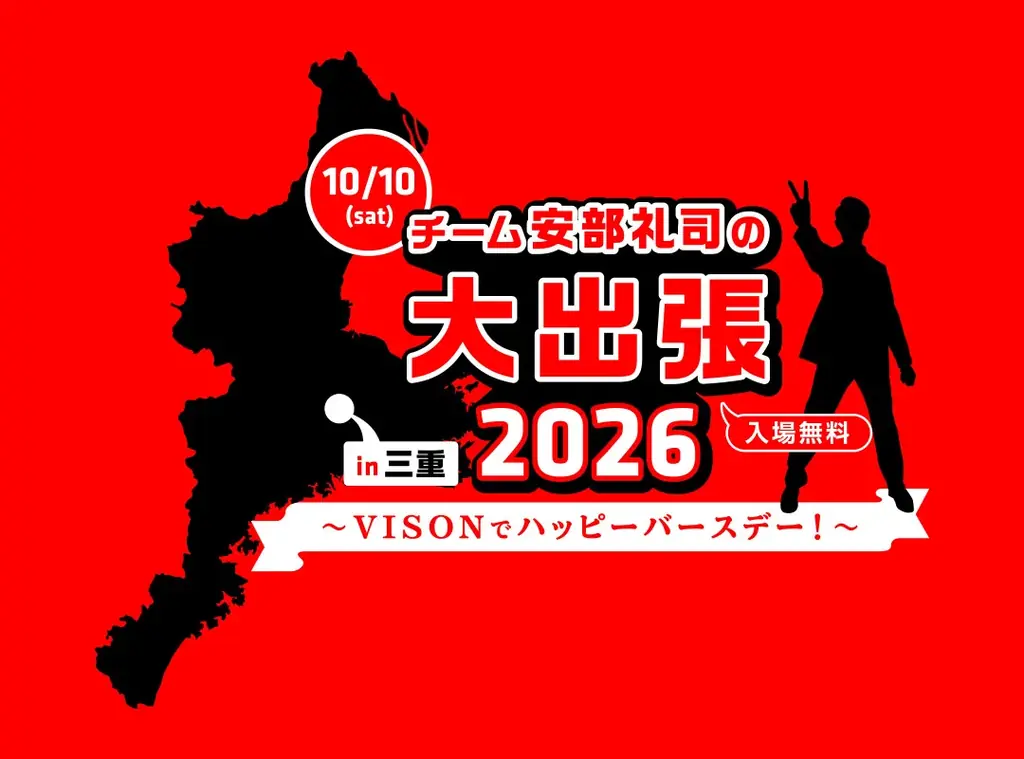 10月10日開催 チーム安部礼司 in 三重VISON