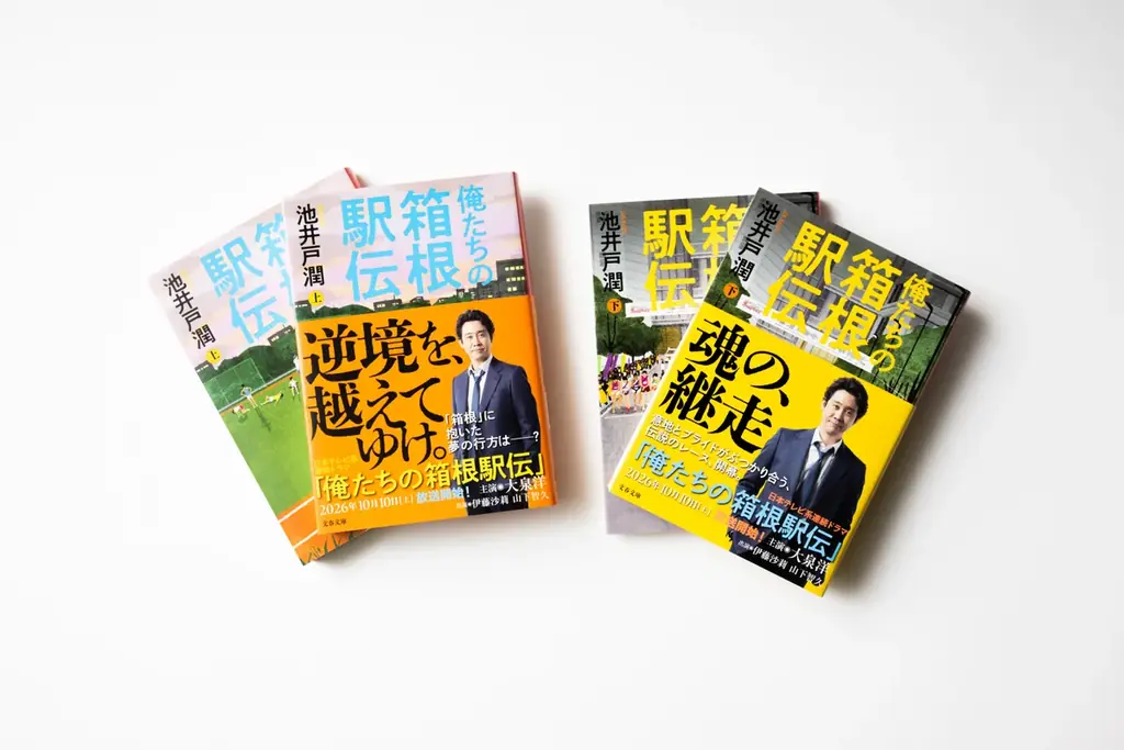 池井戸潤『俺たちの箱根駅伝』文庫版が9月2日発売