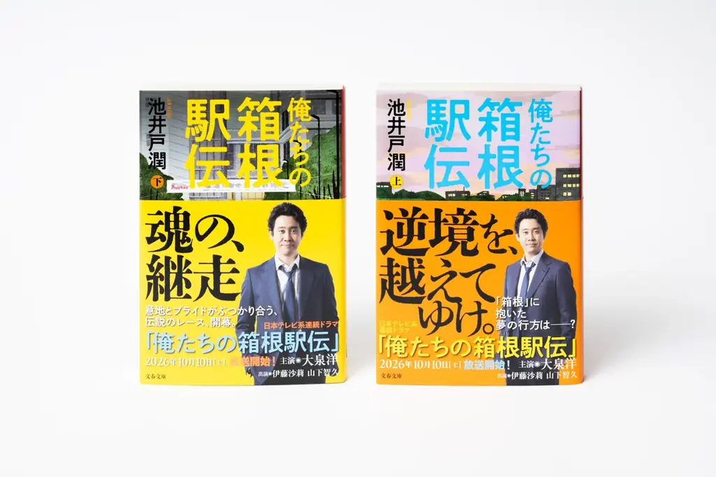 池井戸潤著『俺たちの箱根駅伝』文庫版を9月2日（水）に発売！ 画像 2